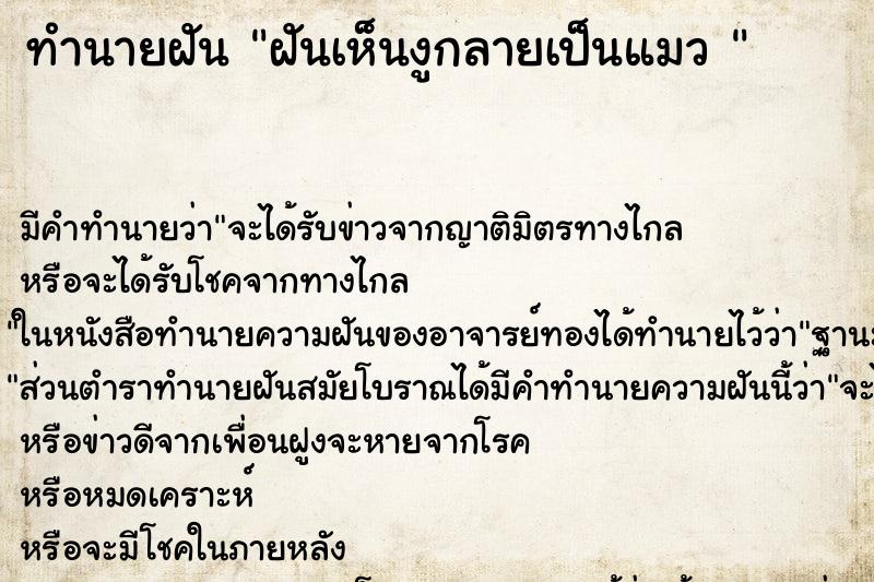 ทำนายฝันทำนายฝันฝันเห็นงูกลายเป็นแมว